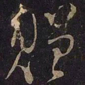 米芾赠书法图片