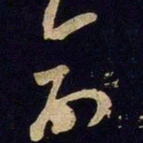米芾创书法图片