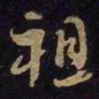 米芾祖书法图片