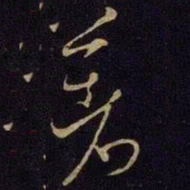 米芾著书法图片