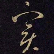 米芾实书法图片