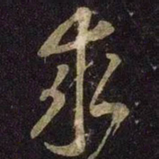 米芾求书法图片