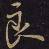 米芾良书法图片