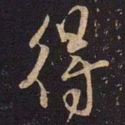米芾得书法图片