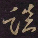 米芾谈书法图片