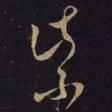 米芾紫书法图片