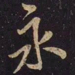 米芾永书法图片