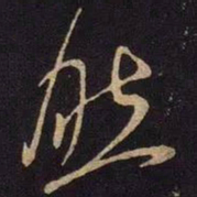 米芾然书法图片