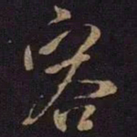 米芾容书法图片