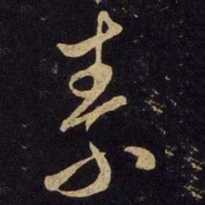米芾素书法图片