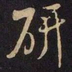 米芾研书法图片