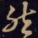米芾然书法图片