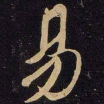 米芾易书法图片