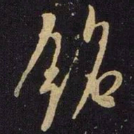 米芾铭书法图片