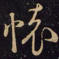 米芾怀书法图片