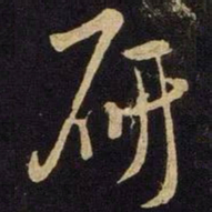 米芾研书法图片