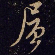 米芾层书法图片