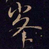米芾峰书法图片