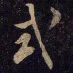 米芾式书法图片