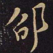 米芾邵书法图片