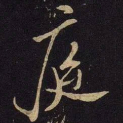 米芾庭书法图片