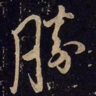 米芾胜书法图片