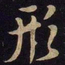 米芾形书法图片