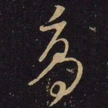 米芾高书法图片