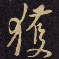 米芾获书法图片