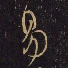 米芾易书法图片