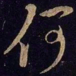 米芾何书法图片