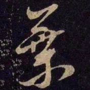 米芾叶书法图片