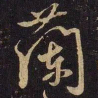 米芾兰书法图片