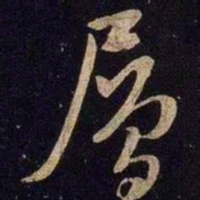 米芾层书法图片