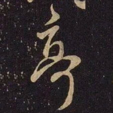 米芾亭书法图片