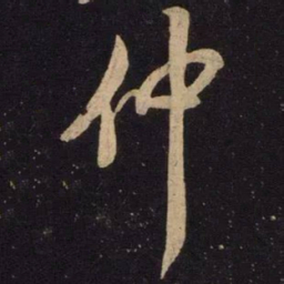 米芾仲书法图片