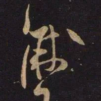 米芾黻书法图片