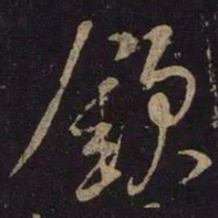 米芾钦书法图片