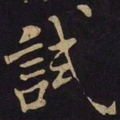 米芾试书法图片