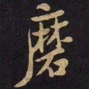 米芾磨书法图片