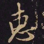米芾惠书法图片