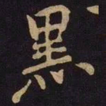 米芾黑书法图片