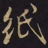 米芾纸书法图片