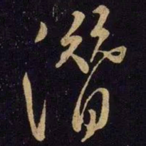 米芾潜书法图片