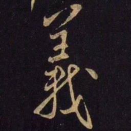 米芾义书法图片