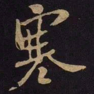 米芾寒书法图片