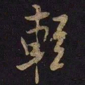 米芾轻书法图片