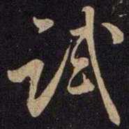 米芾试书法图片