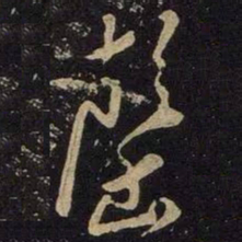 米芾罄书法图片