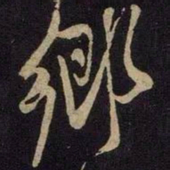 米芾乡书法图片